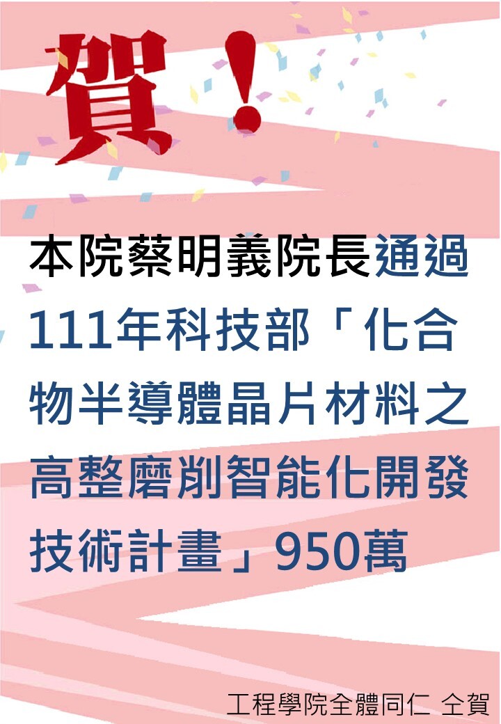 蔡明義院長獲科技部計畫950萬