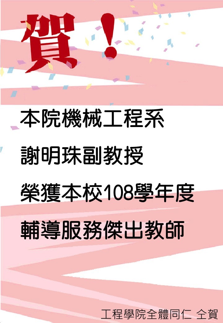 108學年度輔導服務傑出教師名單