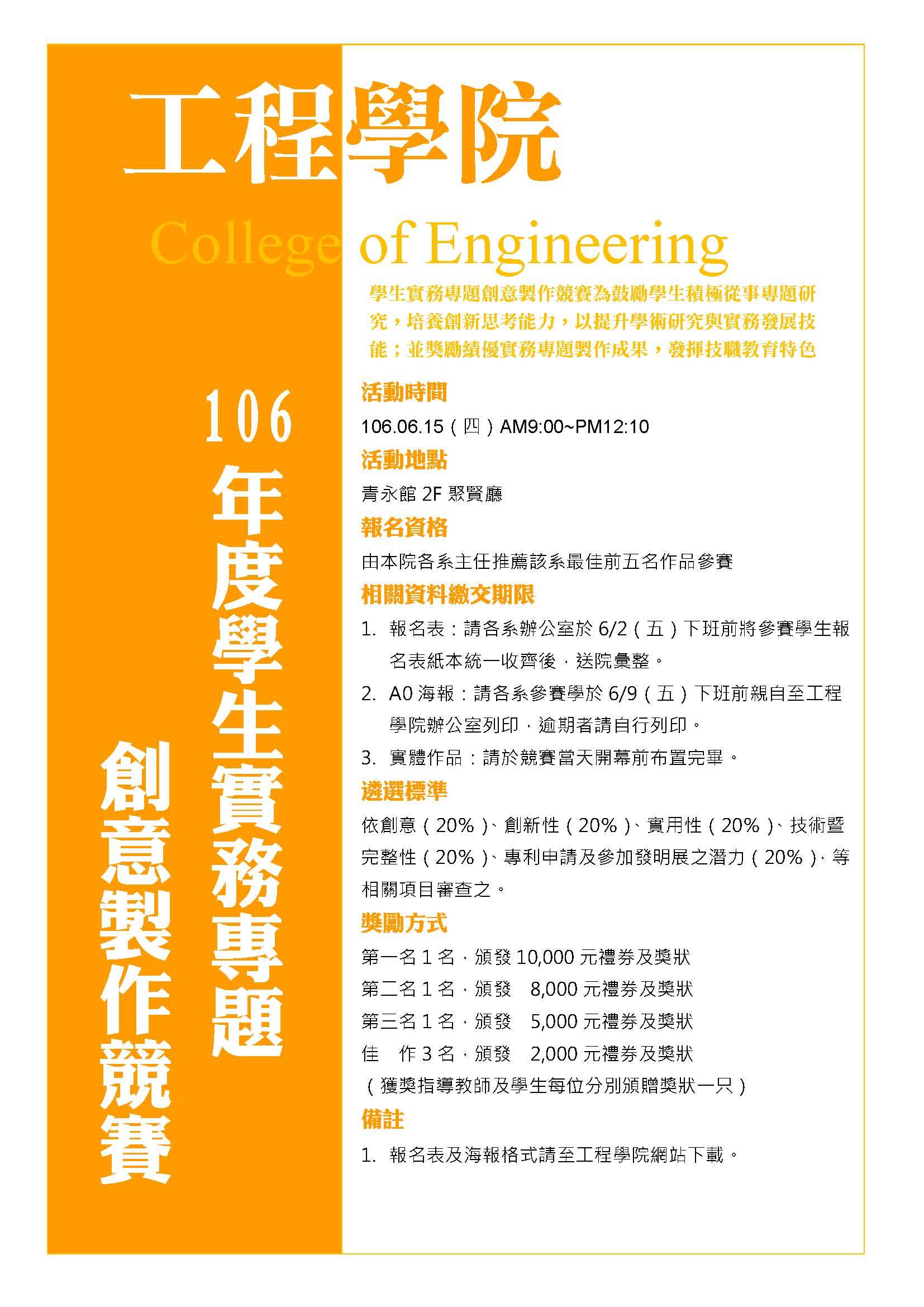 106年度工程學院學生實務專題創意競賽報名
