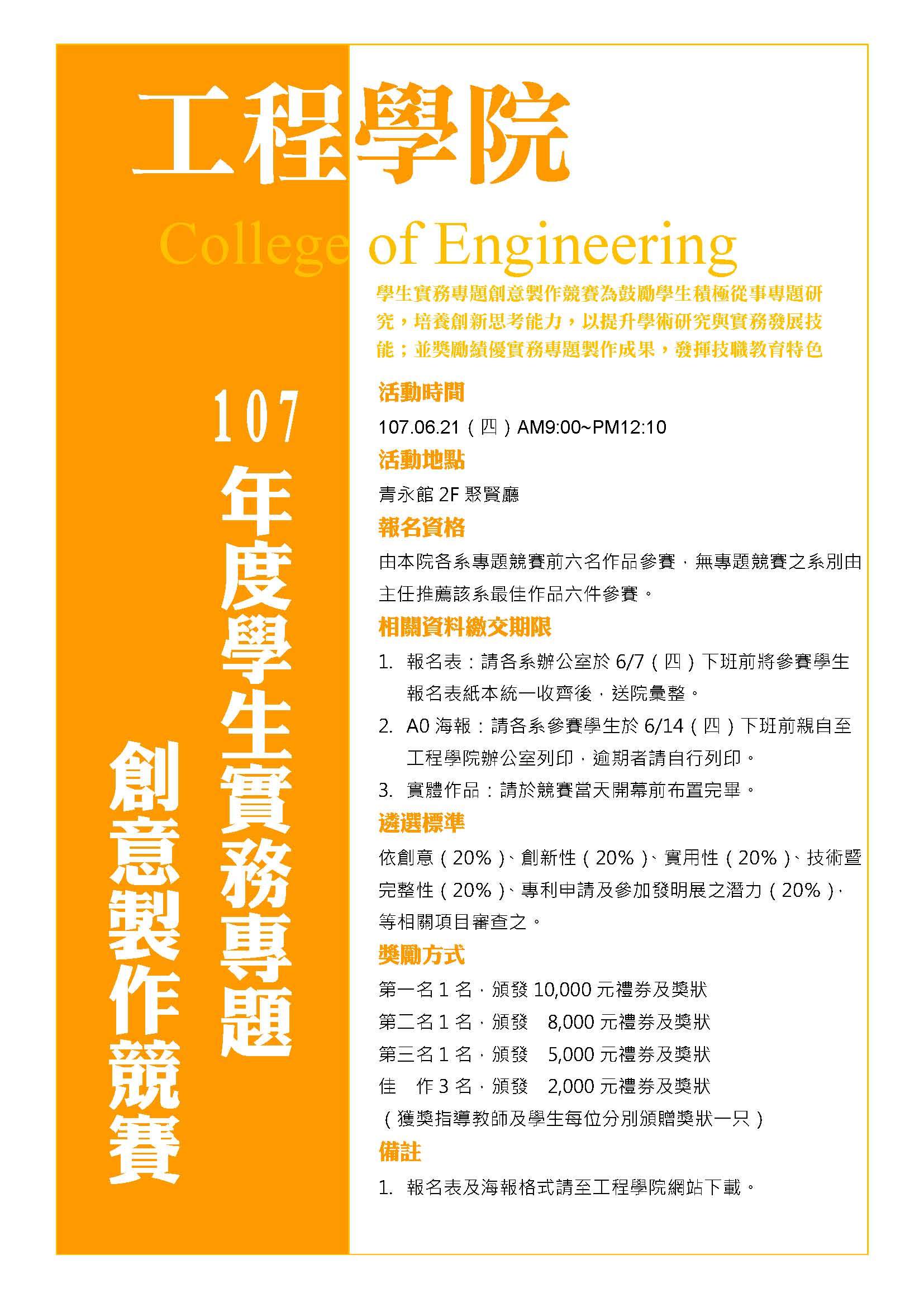 107年度工程學院學生實務專題創意競賽報名開始囉！