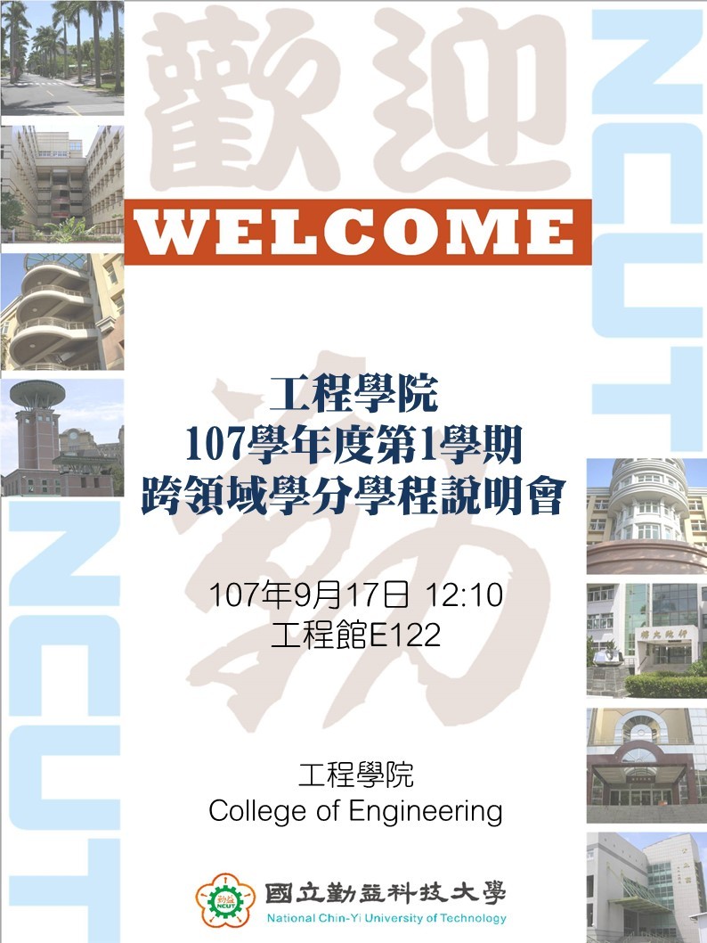 107-1工程學院跨領域學分學程說明會