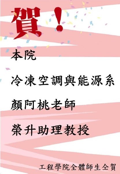 賀本院冷凍系顏阿桃老師榮升助理教授