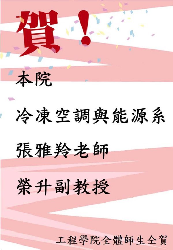 賀本院冷凍系張雅羚老師榮升副教授