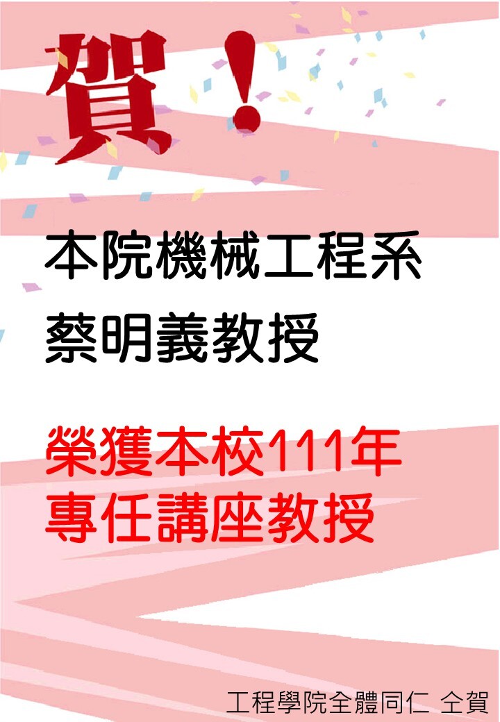 111年講座教授