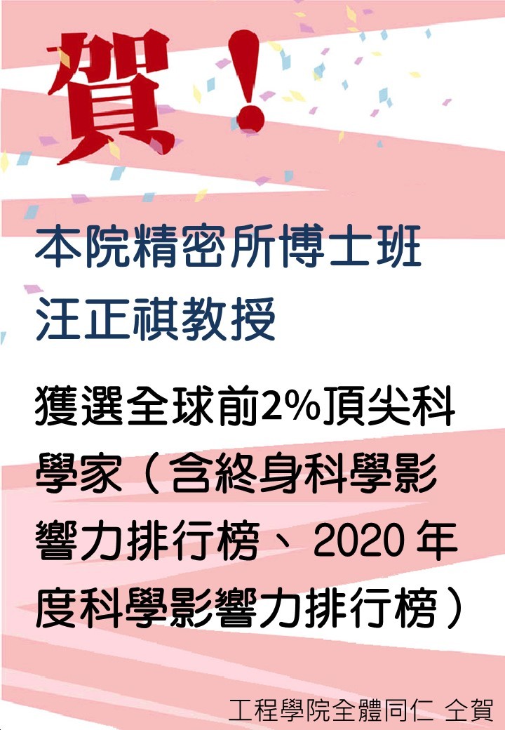 本院汪正祺教授獲選全球前2%頂尖科學家