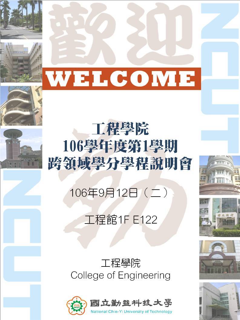 106-1跨領域學分學程說明會