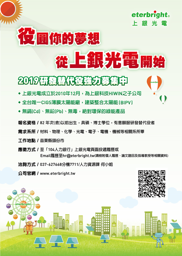 上銀光電2019研發替代役招募宣傳