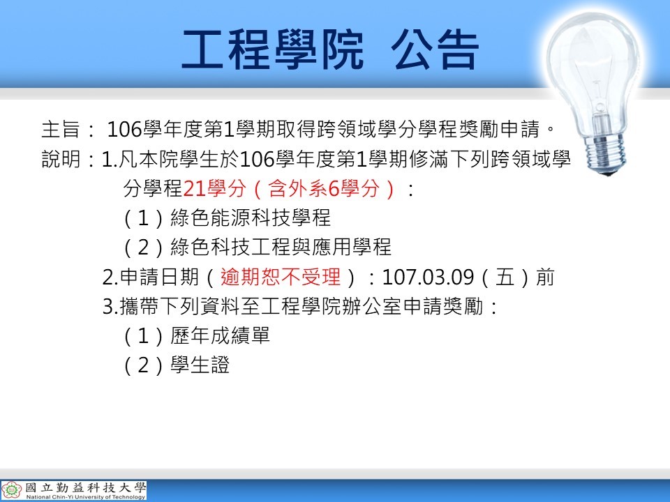 106學年度第1學期取得跨領域學分學程獎勵申請