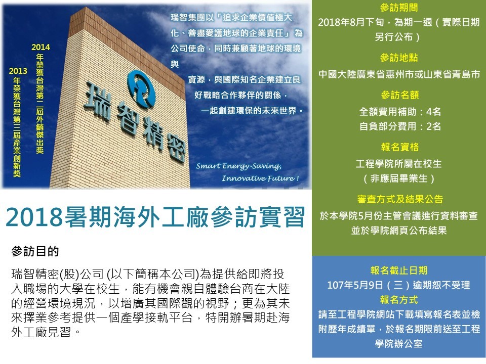瑞智精密2018暑期海外工廠參訪實習申請