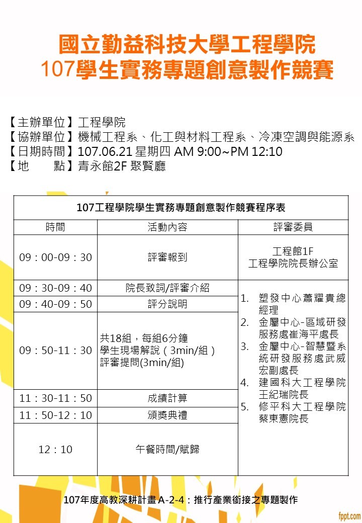 107年度工程學院學生實務專題創意競賽報名