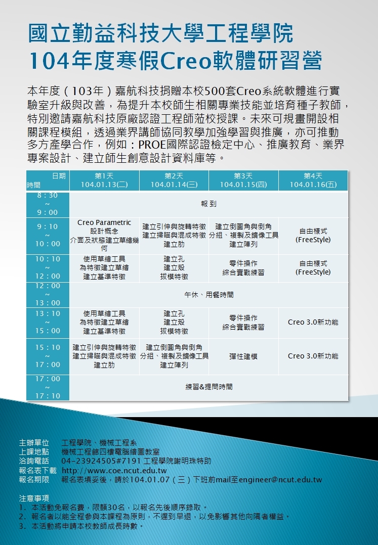 104年度工程學院寒假Creo軟體研習營