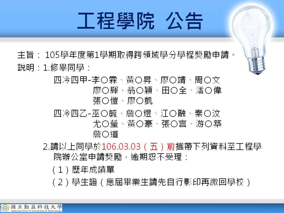 105學年度第1學期跨領域學分學程獎勵申請