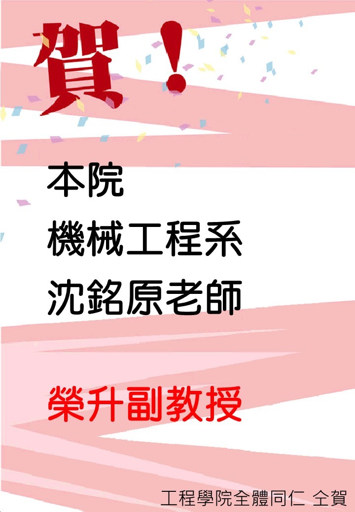 機械系沈銘原老師榮升副教授