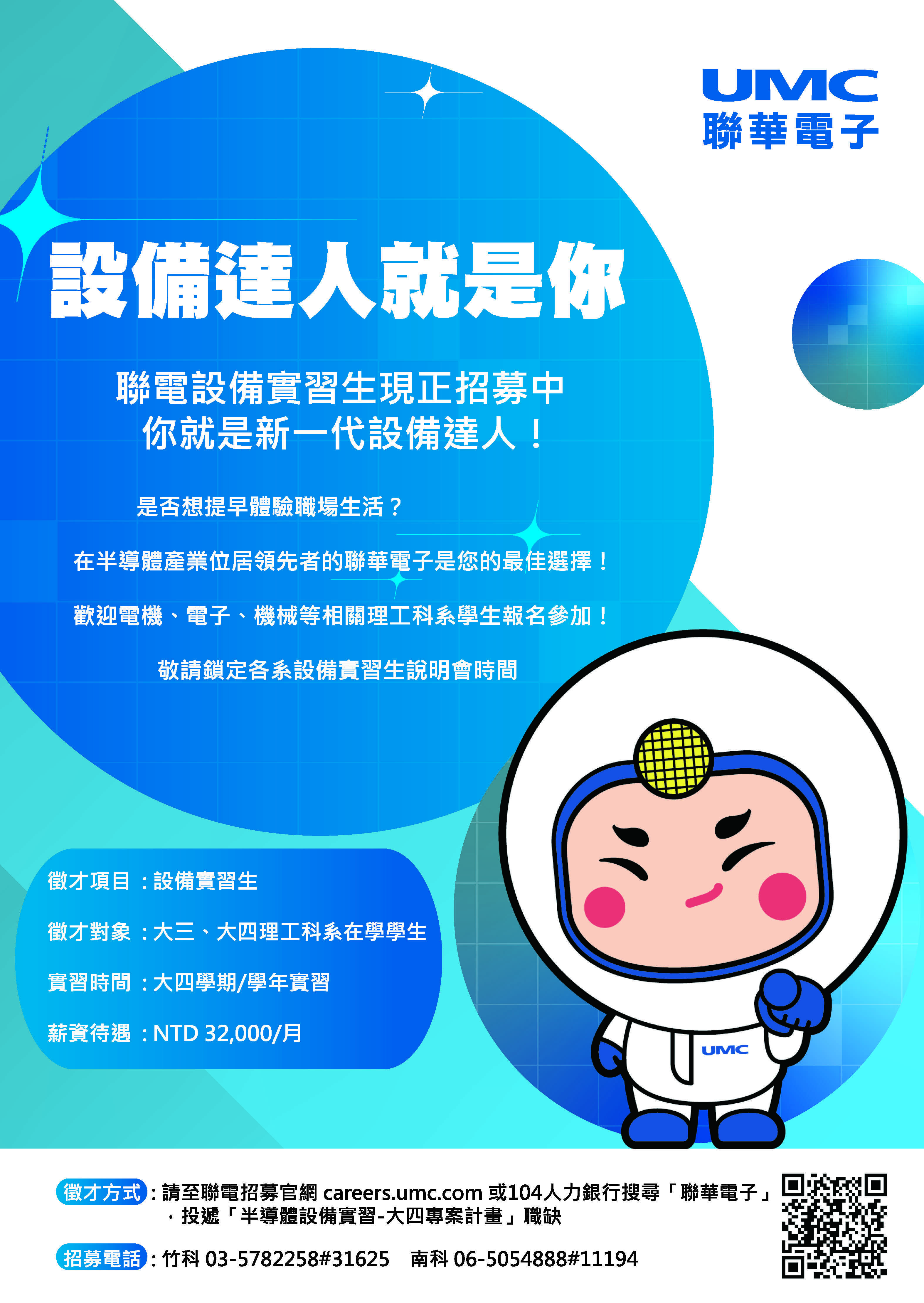 聯電2022設備實習生招募活動開跑囉~