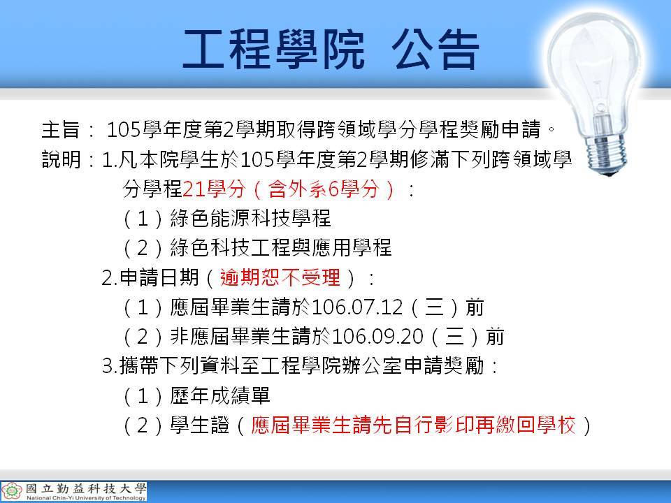 105學年度第2學期取得跨領域學分學程獎勵申請
