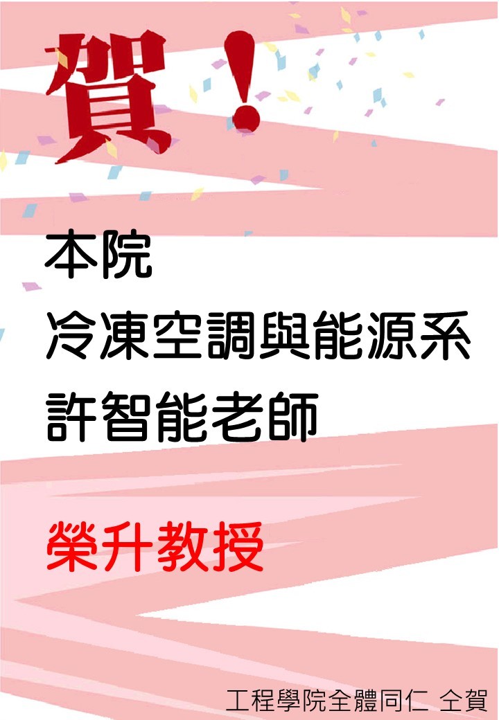 賀本院冷凍系許智能老師榮升教授