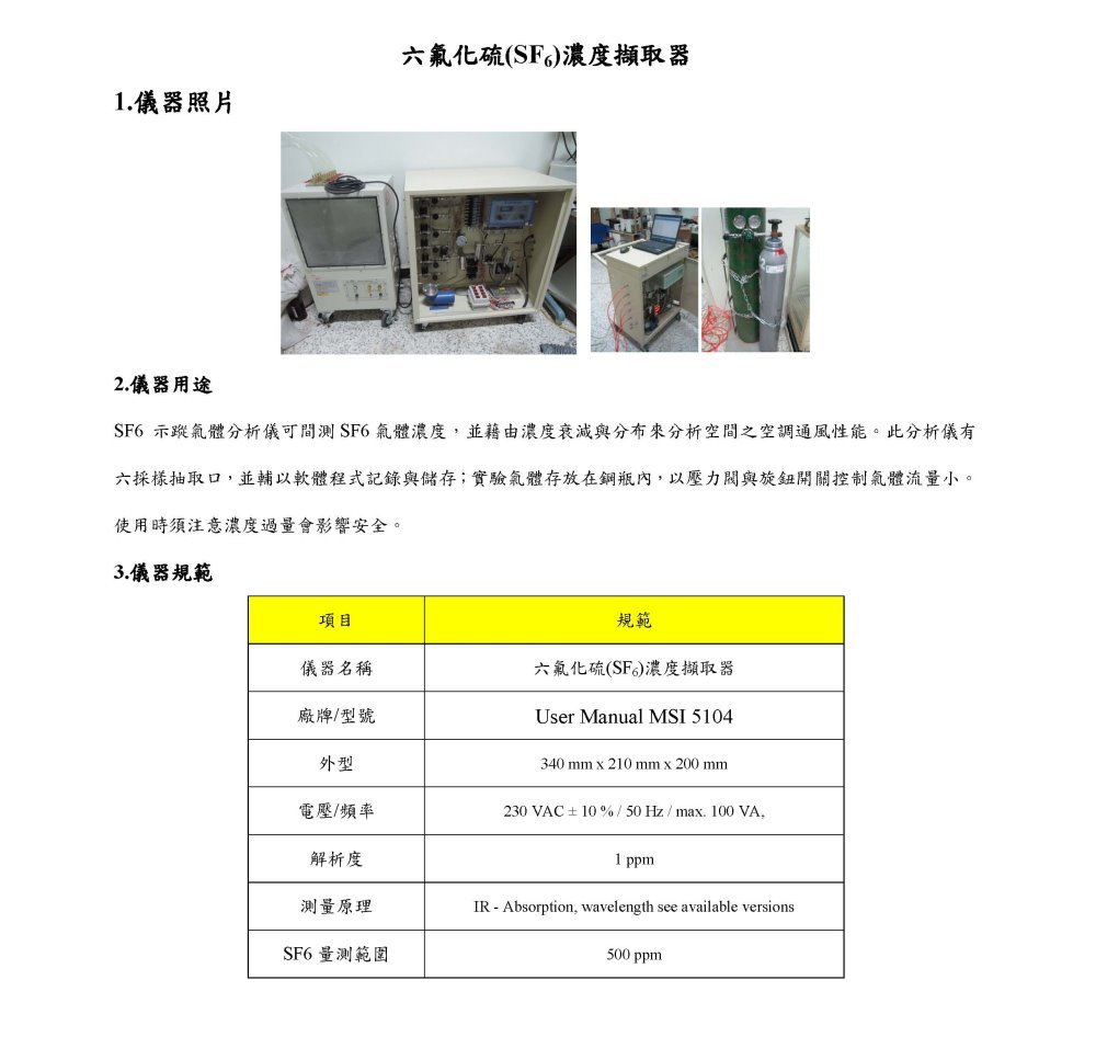 六氟化硫（SF6）濃度擷取器