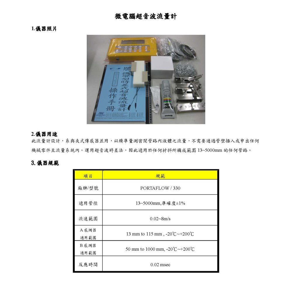 微電腦超音波流量計