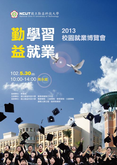 2013校園就業博覽會圖片