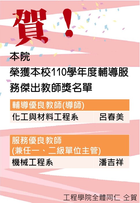 賀本院榮獲本校110學年度輔導服務傑出教師名單圖片