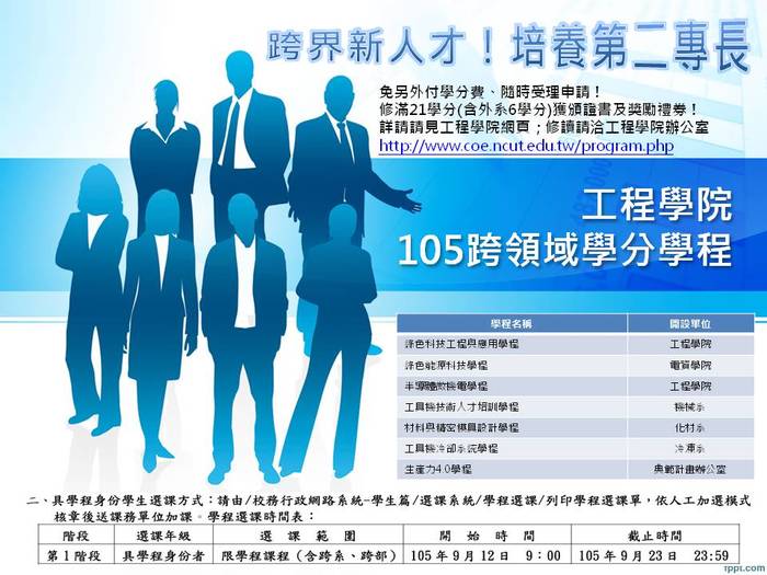 歡迎本院學生修讀跨領域學分學程，培養第二專長！圖片