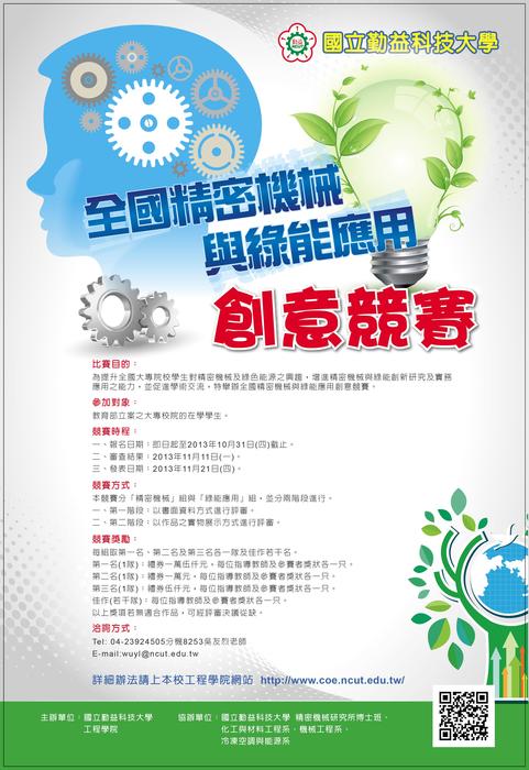 102年度全國精密機械與綠能應用創意競賽獲獎名單圖片