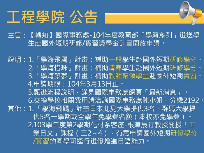 【轉知】國際事務處-104年度教育部「學海系列」選送學生赴國外短期研修/實習獎學金計畫開放申請圖片