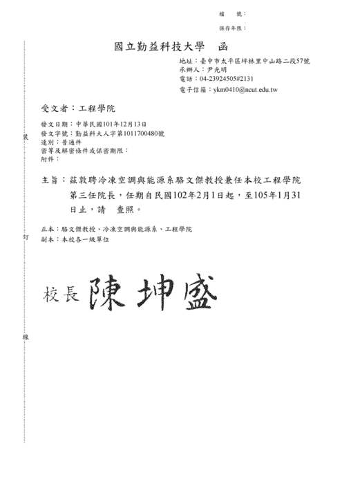 國立勤益科技大學工程學院第三任院長-學校正式聘函(101.12.13)圖片