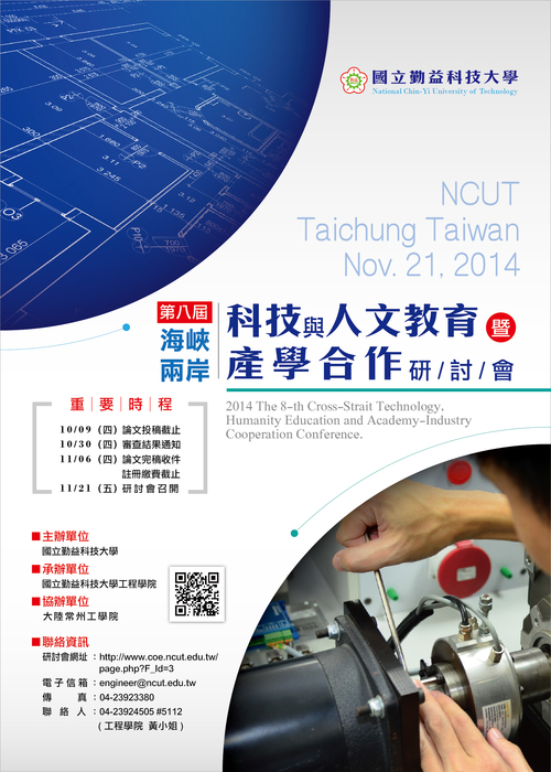 [徵稿]第8屆海峽兩岸科技與人文教育暨產學合作研討會圖片