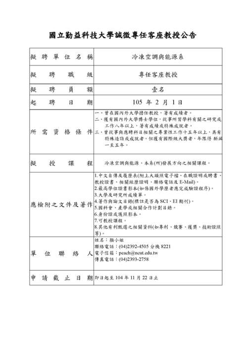 本院冷凍系徵求專任客座教授公告（已結束）圖片