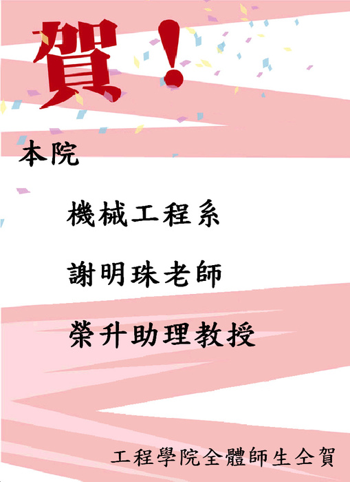 賀本院機械工程系謝明珠老師榮升助理教授圖片