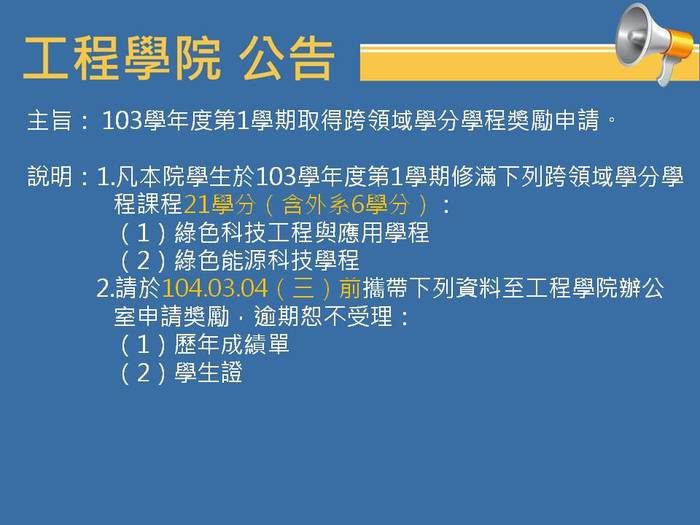 103學年度第1學期取得跨領域學分學程獎勵申請圖片