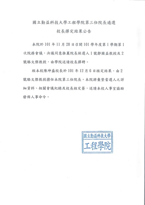 國立勤益科技大學工程學院第三任院長遴選-校長擇定結果公告圖片