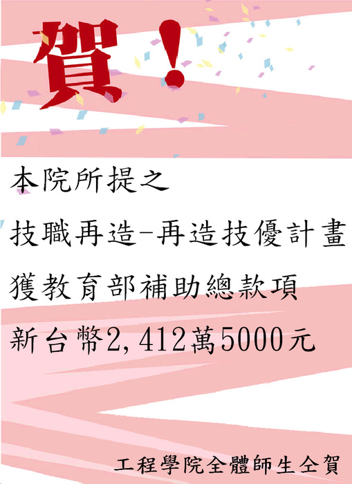 賀 本院所提之技職再造-再造技優計畫獲教育部補助總款項新臺幣2412萬5000元圖片