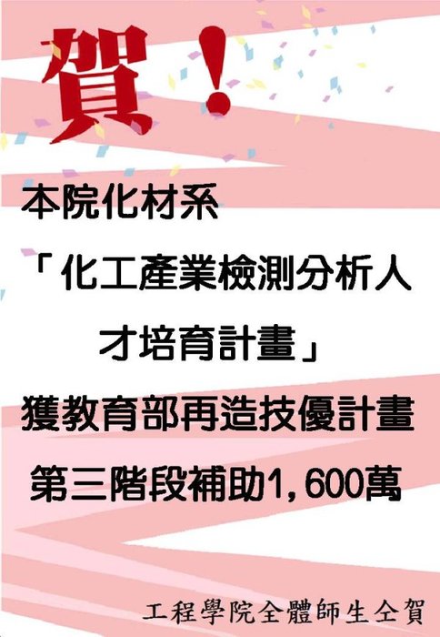 賀本院化材系獲教育部再造技優計畫第三期補助1600萬圖片