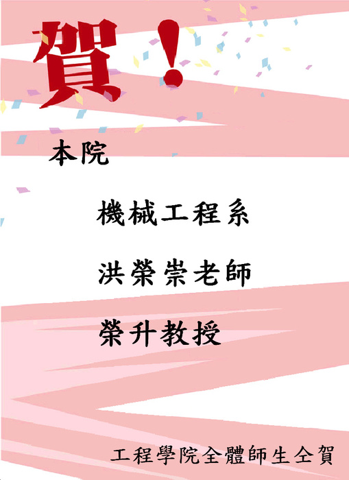 賀本院機械工程系洪榮崇老師榮升教授圖片