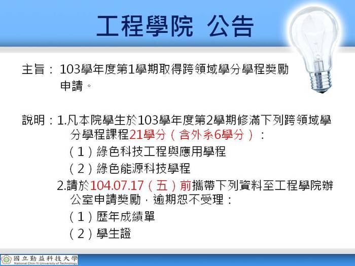103學年度第2學期取得跨領域學分學程獎勵申請圖片