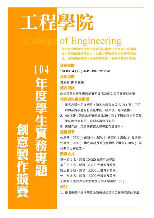 104年度工程學院學生實務專題創意製作競賽圖片
