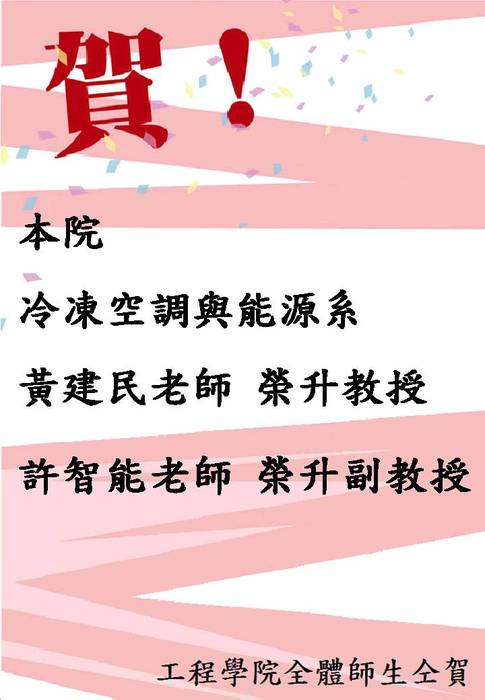 賀本院冷凍系黃建民、許智能老師榮升教授、副教授圖片