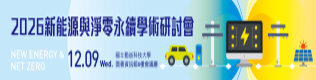 2026新能源與淨零永續學術研討會圖片