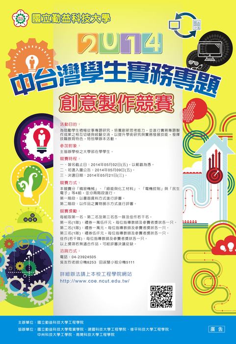 2014中台灣學生實務專題創意製作競賽 - 得獎公告圖片