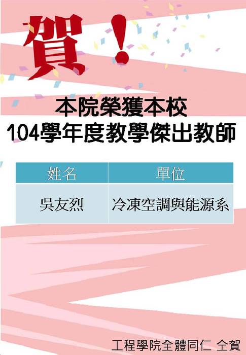 賀本院榮獲本校104學年度教學傑出教師名單圖片