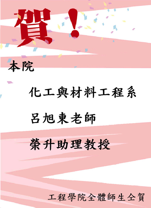 賀本院化工與材料工程系呂旭東老師榮升助理教授圖片