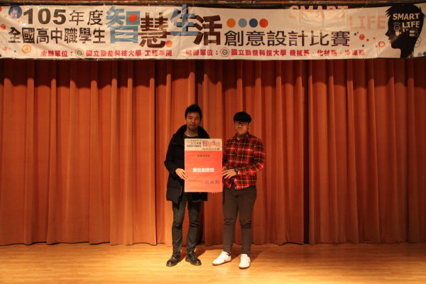 105年全國高中職智慧生活創意設計比賽圖片