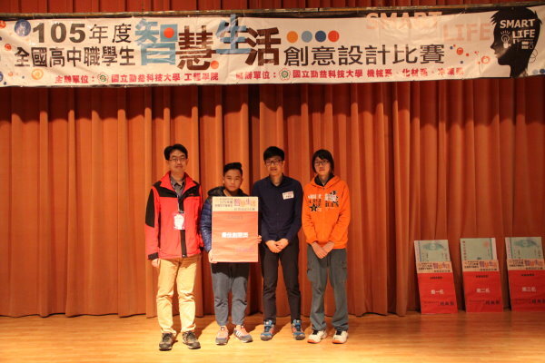 105年全國高中職智慧生活創意設計比賽圖片