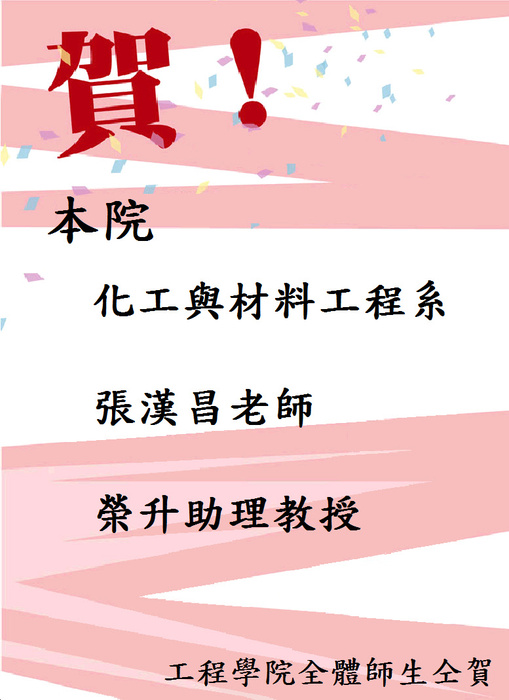 賀本院化工與材料工程系張漢昌老師榮升助理教授圖片