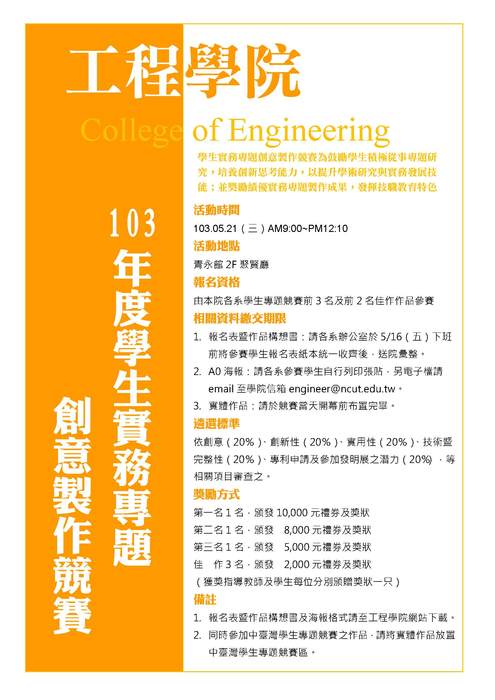 103年度工程學院學生實務專題創意製作競賽圖片