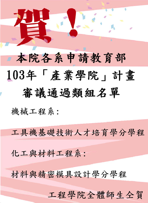 賀本院各系申請教育部103年產業學院計畫審議通過名單圖片