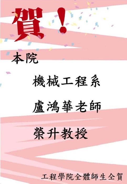 賀本院機械系盧鴻華老師榮升教授圖片