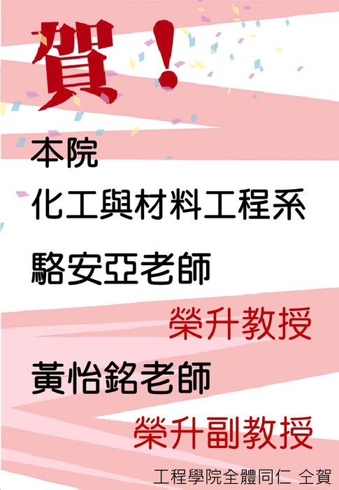 賀本院化材系駱安亞、黃怡銘老師分別榮升教授及副教授圖片